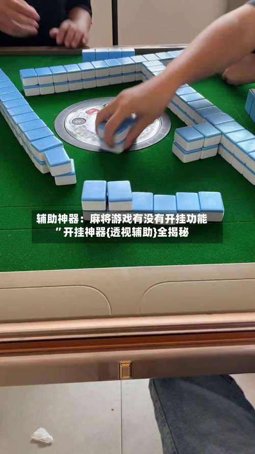辅助神器：麻将游戏有没有开挂功能”开挂神器{透视辅助}全揭秘-第1张图片