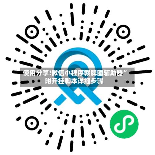 使用分享!微信小程序赣牌圈辅助器”附开挂脚本详细步骤-第1张图片