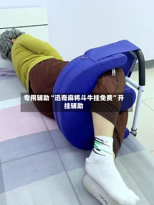 专用辅助“迅奇麻将斗牛挂免费	”开挂辅助-第1张图片