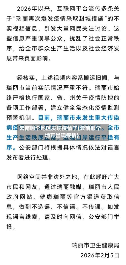 云南哪个地区发现疫情了(云南那个地方出现疫情)-第1张图片