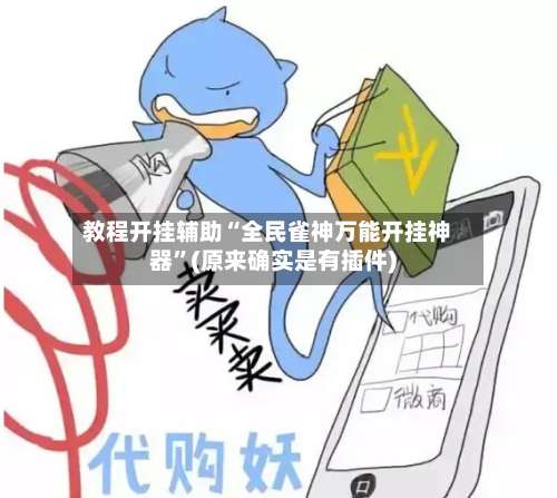 教程开挂辅助“全民雀神万能开挂神器”(原来确实是有插件)-第3张图片