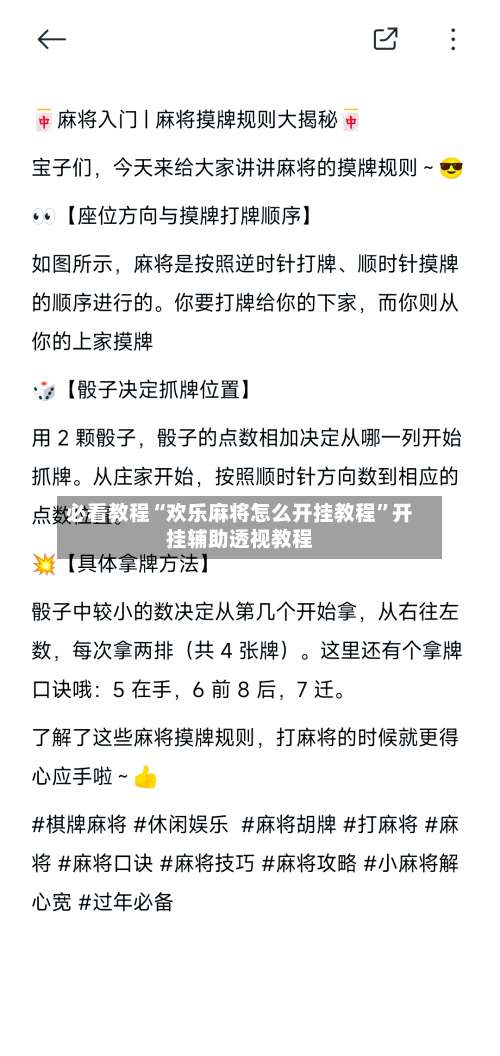 必看教程“欢乐麻将怎么开挂教程”开挂辅助透视教程-第1张图片