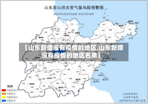 【山东新增没有疫情的地区,山东新增没有疫情的地区名单】-第2张图片