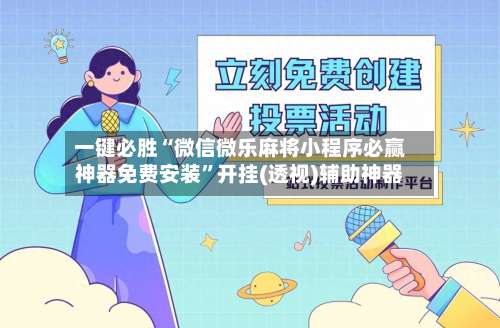 一键必胜“微信微乐麻将小程序必赢神器免费安装”开挂(透视)辅助神器-第1张图片