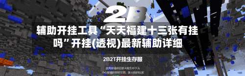 辅助开挂工具“天天福建十三张有挂吗”开挂(透视)最新辅助详细-第3张图片