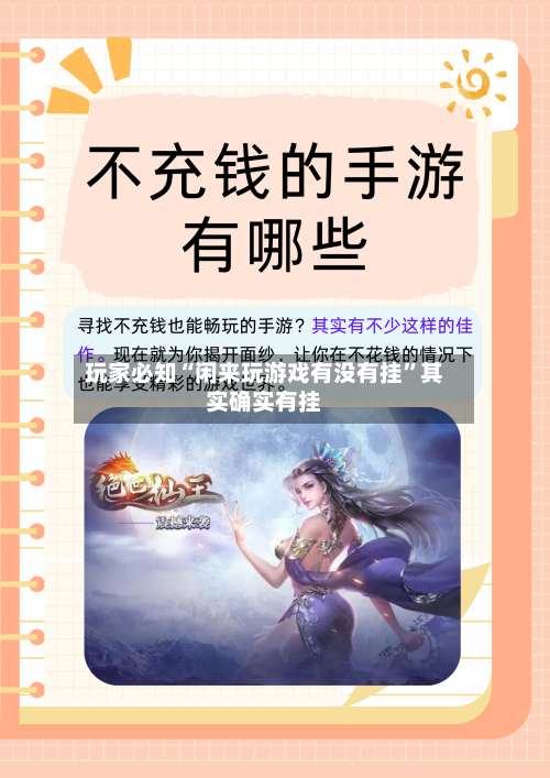 玩家必知“闲来玩游戏有没有挂	”其实确实有挂-第2张图片