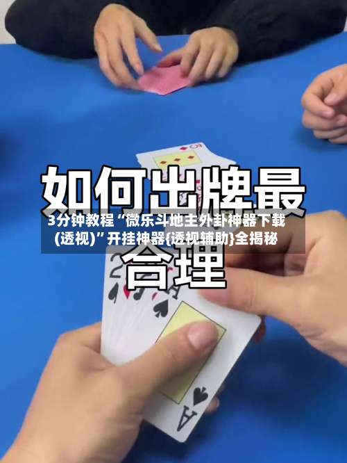 3分钟教程“微乐斗地主外卦神器下载(透视)	”开挂神器{透视辅助}全揭秘-第1张图片