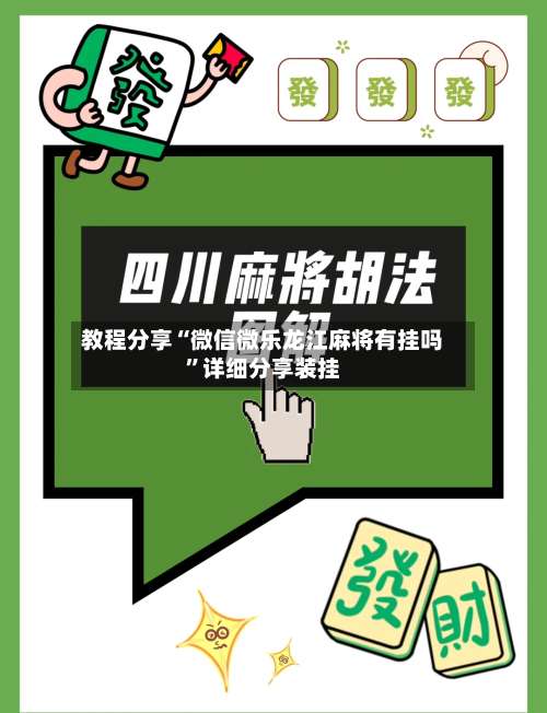 教程分享“微信微乐龙江麻将有挂吗”详细分享装挂-第1张图片