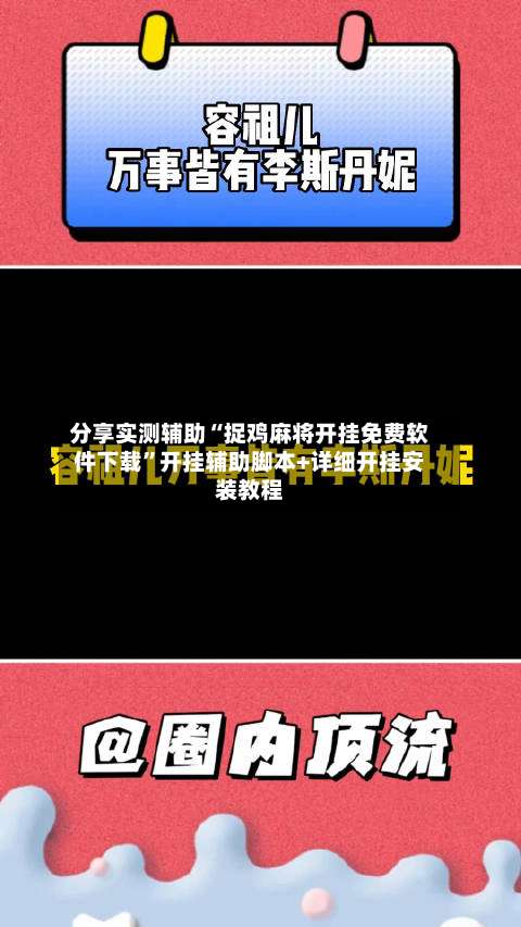 分享实测辅助“捉鸡麻将开挂免费软件下载”开挂辅助脚本+详细开挂安装教程-第2张图片