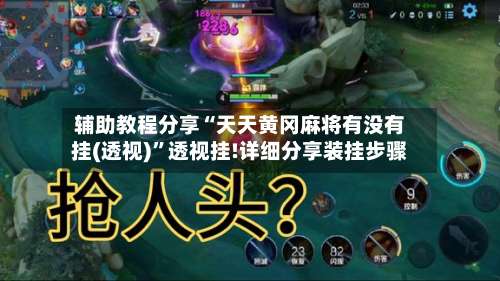 辅助教程分享“天天黄冈麻将有没有挂(透视)	”透视挂!详细分享装挂步骤-第3张图片