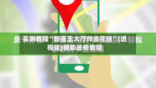 实测教程“新蛮王大厅炸金花挂	”(透视挂)辅助透视教程-第1张图片