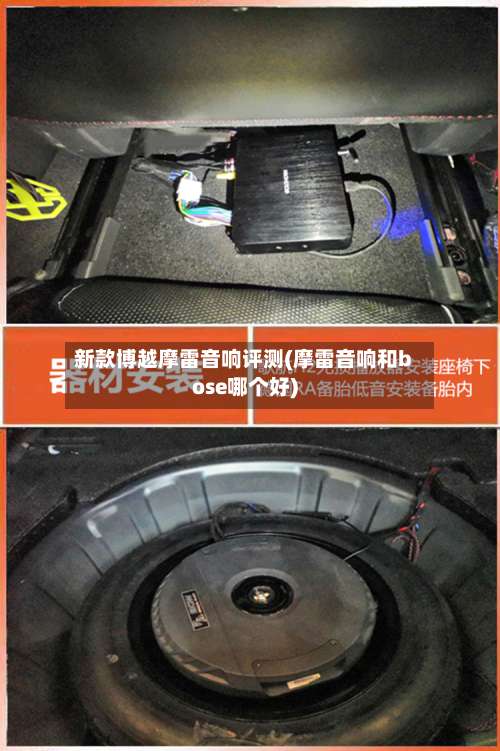 新款博越摩雷音响评测(摩雷音响和bose哪个好)-第2张图片