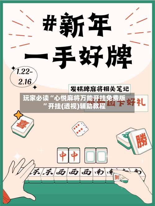 玩家必读“心悦麻将万能开挂免费版”开挂(透视)辅助教程-第1张图片