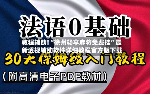 教程辅助!“徐州畅享麻将免费挂	”最新透视辅助软件详细教程官方版下载-第2张图片