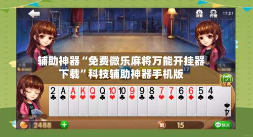 辅助神器“免费微乐麻将万能开挂器下载	”科技辅助神器手机版-第3张图片