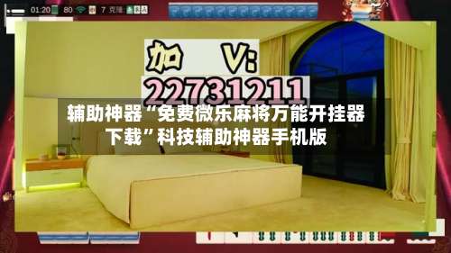 辅助神器“免费微乐麻将万能开挂器下载”科技辅助神器手机版-第1张图片