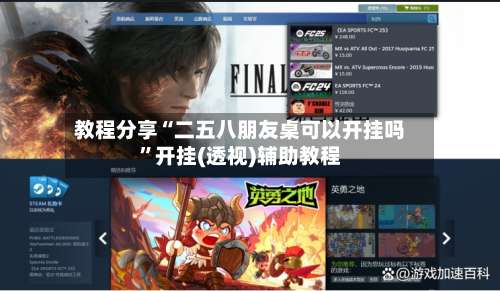 教程分享“二五八朋友桌可以开挂吗	”开挂(透视)辅助教程-第1张图片