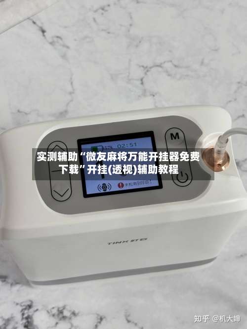 实测辅助“微友麻将万能开挂器免费下载”开挂(透视)辅助教程-第1张图片