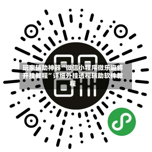 玩家辅助神器“微信小程序微乐麻将开挂教程”详细外挂透视辅助软件教程-第1张图片