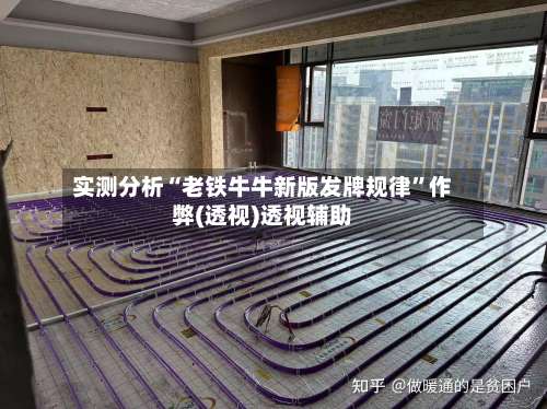 实测分析“老铁牛牛新版发牌规律”作弊(透视)透视辅助-第1张图片