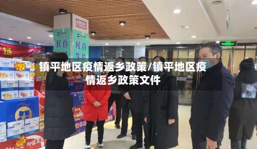 镇平地区疫情返乡政策/镇平地区疫情返乡政策文件-第1张图片