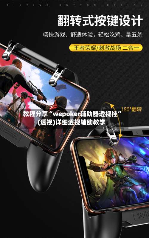 教程分享“wepoker辅助器透视挂	”(透视)详细透视辅助教学-第1张图片