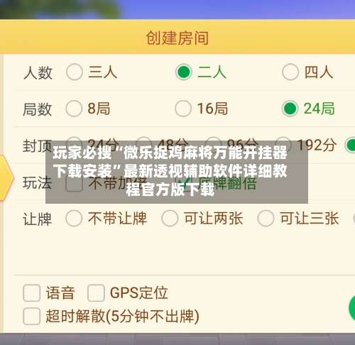 玩家必搜“微乐捉鸡麻将万能开挂器下载安装	”最新透视辅助软件详细教程官方版下载-第2张图片