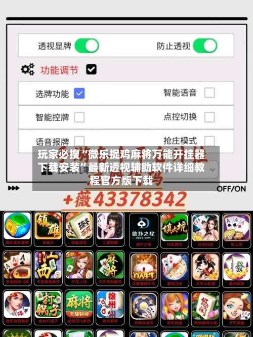 玩家必搜“微乐捉鸡麻将万能开挂器下载安装”最新透视辅助软件详细教程官方版下载-第3张图片