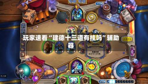 玩家速看“建德十三道有挂吗	”辅助器-第1张图片