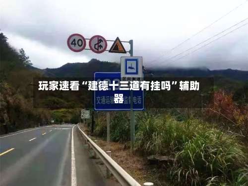 玩家速看“建德十三道有挂吗”辅助器-第2张图片