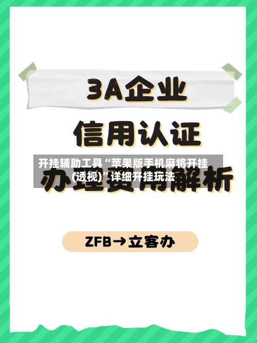 开挂辅助工具“苹果版手机麻将开挂(透视)”详细开挂玩法-第1张图片