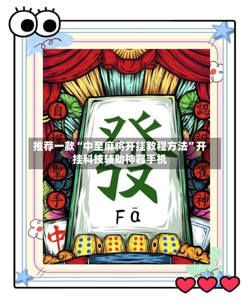 推荐一款“中至麻将开挂教程方法”开挂科技辅助神器手机-第1张图片