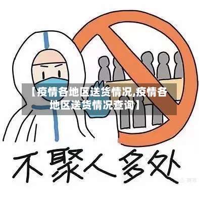 【疫情各地区送货情况,疫情各地区送货情况查询】-第1张图片