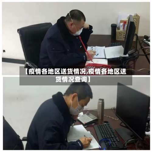 【疫情各地区送货情况,疫情各地区送货情况查询】-第3张图片