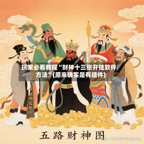 玩家必看教程“财神十三张开挂软件方法	”(原来确实是有插件)-第2张图片