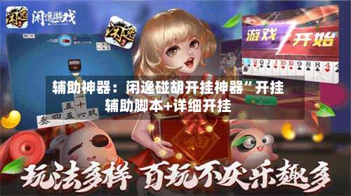 辅助神器：闲逸碰胡开挂神器	”开挂辅助脚本+详细开挂-第1张图片