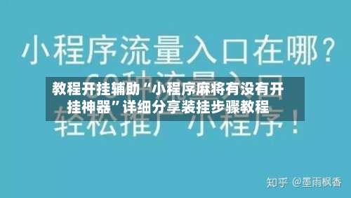 教程开挂辅助“小程序麻将有没有开挂神器	”详细分享装挂步骤教程-第1张图片