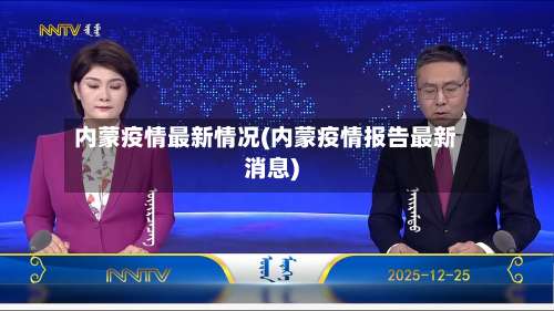 内蒙疫情最新情况(内蒙疫情报告最新消息)-第1张图片