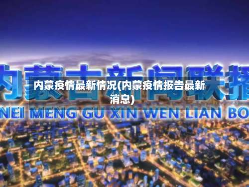 内蒙疫情最新情况(内蒙疫情报告最新消息)-第3张图片