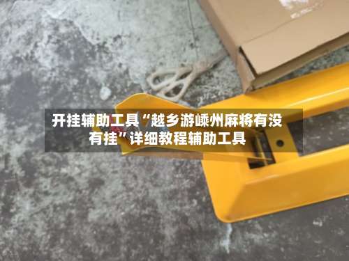 开挂辅助工具“越乡游嵊州麻将有没有挂”详细教程辅助工具-第3张图片