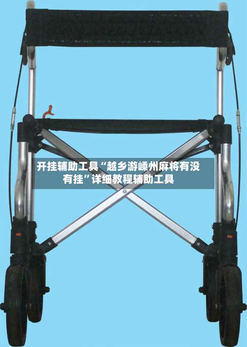 开挂辅助工具“越乡游嵊州麻将有没有挂	”详细教程辅助工具-第1张图片