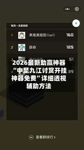 2026最新助赢神器“中至九江讨赏开挂神器免费”详细透视辅助方法-第1张图片
