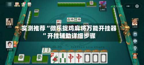 实测推荐“微乐捉鸡麻将万能开挂器”开挂辅助详细步骤-第1张图片