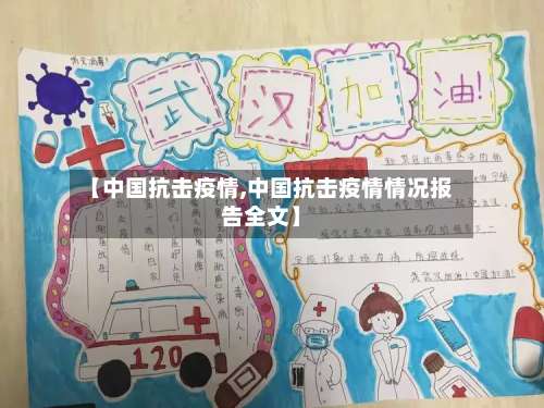【中国抗击疫情,中国抗击疫情情况报告全文】-第1张图片