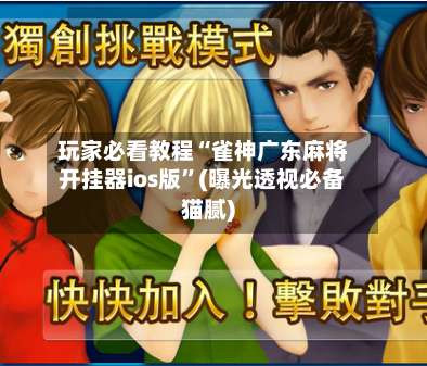 玩家必看教程“雀神广东麻将开挂器ios版	”(曝光透视必备猫腻)-第1张图片