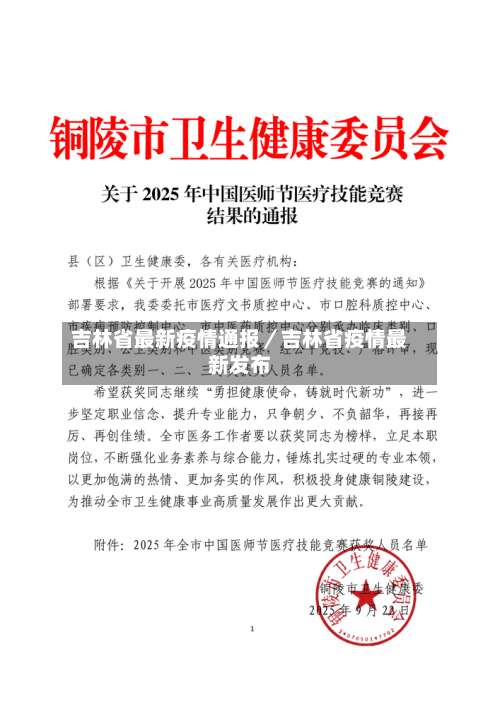 吉林省最新疫情通报／吉林省疫情最新发布-第1张图片