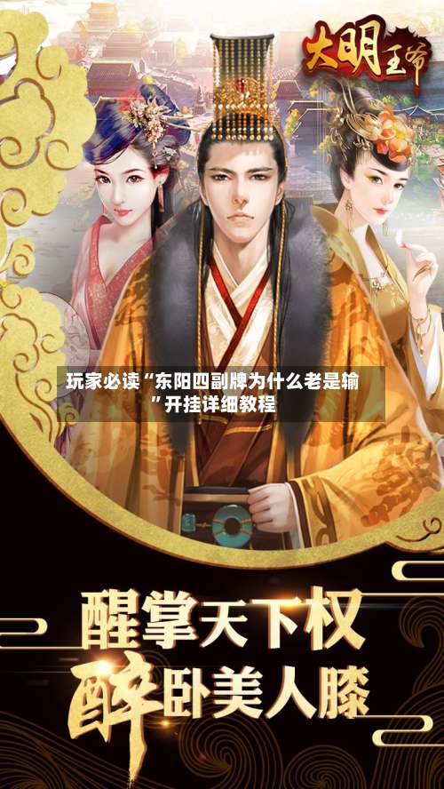 玩家必读“东阳四副牌为什么老是输	”开挂详细教程-第1张图片