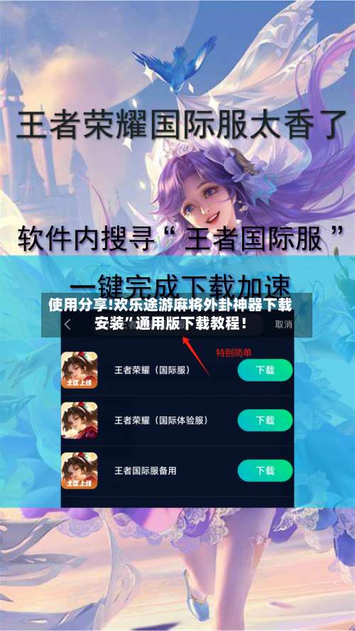 使用分享!欢乐途游麻将外卦神器下载安装”通用版下载教程！-第2张图片