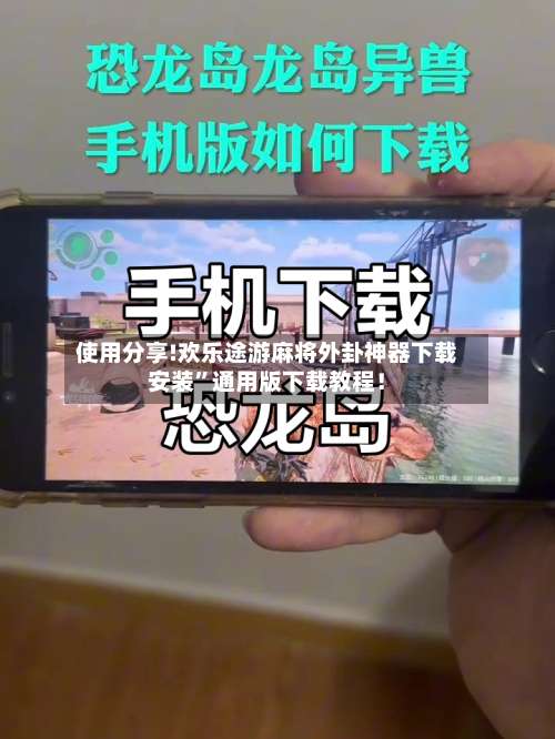 使用分享!欢乐途游麻将外卦神器下载安装	”通用版下载教程！-第1张图片