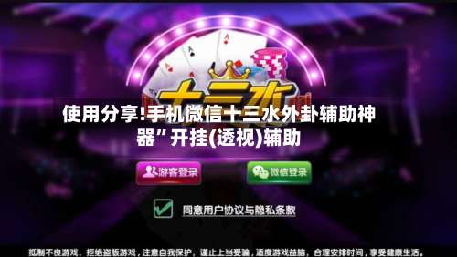 使用分享!手机微信十三水外卦辅助神器	”开挂(透视)辅助-第1张图片
